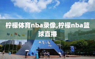 柠檬体育nba录像,柠檬nba篮球直播