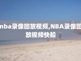 nba录像回放视频,NBA录像回放视频快船