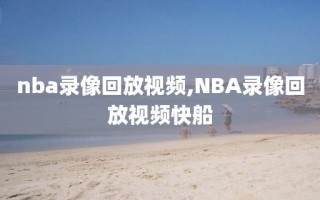 nba录像回放视频,NBA录像回放视频快船