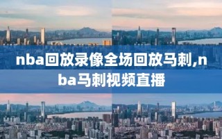 nba回放录像全场回放马刺,nba马刺视频直播