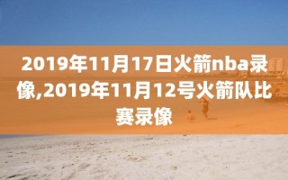 2019年11月17日火箭nba录像,2019年11月12号火箭队比赛录像