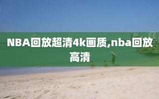 NBA回放超清4k画质,nba回放高清