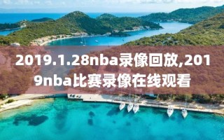 2019.1.28nba录像回放,2019nba比赛录像在线观看