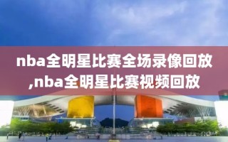 nba全明星比赛全场录像回放,nba全明星比赛视频回放