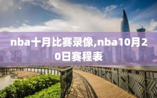 nba十月比赛录像,nba10月20日赛程表