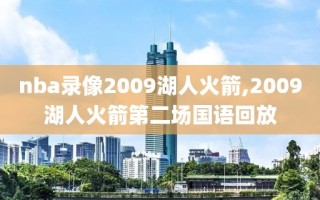 nba录像2009湖人火箭,2009湖人火箭第二场国语回放