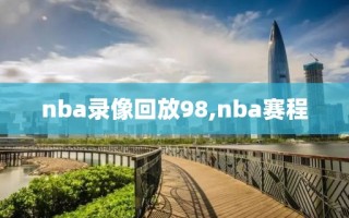 nba录像回放98,nba赛程