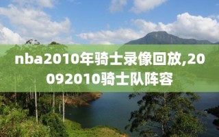 nba2010年骑士录像回放,20092010骑士队阵容