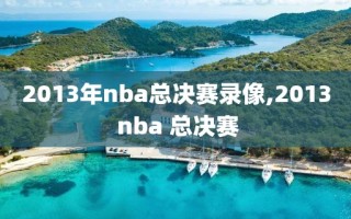2013年nba总决赛录像,2013 nba 总决赛