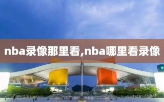 nba录像那里看,nba哪里看录像