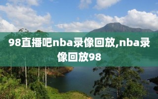 98直播吧nba录像回放,nba录像回放98