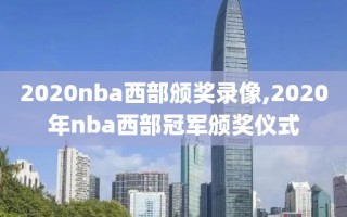 2020nba西部颁奖录像,2020年nba西部冠军颁奖仪式