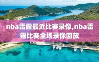 nba雷霆最近比赛录像,nba雷霆比赛全场录像回放