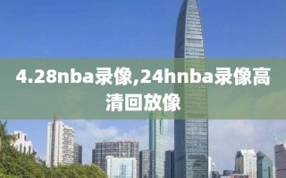 4.28nba录像,24hnba录像高清回放像