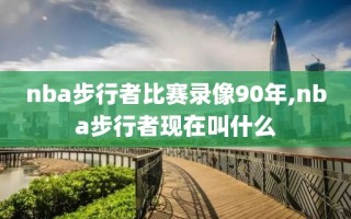 nba步行者比赛录像90年,nba步行者现在叫什么