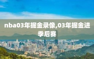 nba03年掘金录像,03年掘金进季后赛