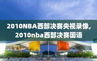 2010NBA西部决赛央视录像,2010nba西部决赛国语