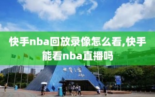 快手nba回放录像怎么看,快手能看nba直播吗