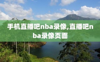 手机直播吧nba录像,直播吧nba录像页面