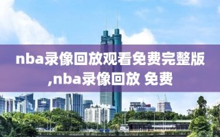 nba录像回放观看免费完整版,nba录像回放 免费