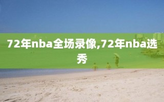 72年nba全场录像,72年nba选秀