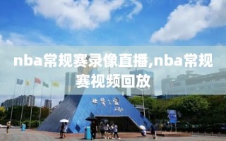 nba常规赛录像直播,nba常规赛视频回放