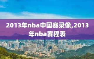 2013年nba中国赛录像,2013年nba赛程表