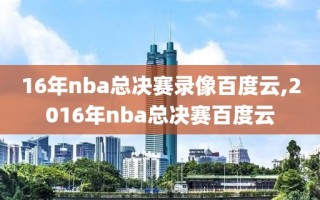 16年nba总决赛录像百度云,2016年nba总决赛百度云