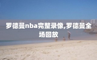 罗德曼nba完整录像,罗德曼全场回放