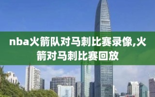 nba火箭队对马刺比赛录像,火箭对马刺比赛回放