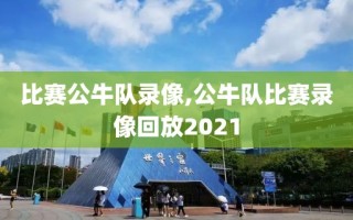 比赛公牛队录像,公牛队比赛录像回放2021