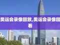 奥运会录像回放,奥运会录像回看