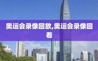 奥运会录像回放,奥运会录像回看