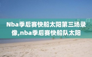 Nba季后赛快船太阳第三场录像,nba季后赛快船队太阳