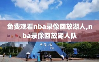 免费观看nba录像回放湖人,nba录像回放湖人队