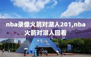 nba录像火箭对湖人201,nba火箭对湖人回看