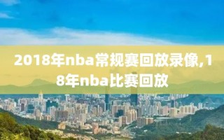 2018年nba常规赛回放录像,18年nba比赛回放