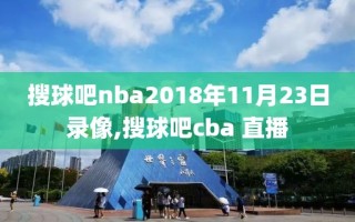 搜球吧nba2018年11月23日录像,搜球吧cba 直播