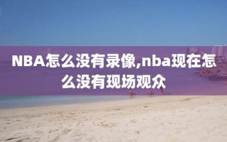 NBA怎么没有录像,nba现在怎么没有现场观众