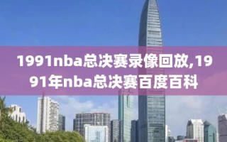1991nba总决赛录像回放,1991年nba总决赛百度百科