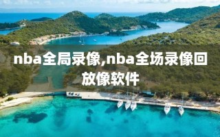 nba全局录像,nba全场录像回放像软件