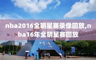 nba2016全明星赛录像回放,nba16年全明星赛回放