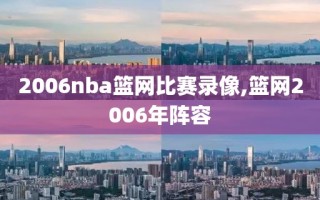 2006nba篮网比赛录像,篮网2006年阵容