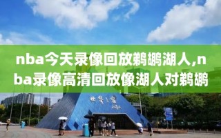 nba今天录像回放鹈鹕湖人,nba录像高清回放像湖人对鹈鹕