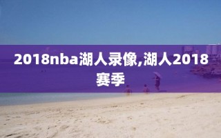 2018nba湖人录像,湖人2018赛季