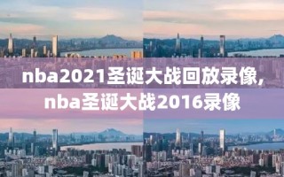 nba2021圣诞大战回放录像,nba圣诞大战2016录像