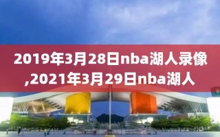 2019年3月28日nba湖人录像,2021年3月29日nba湖人