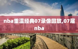 nba重温经典07录像回放,07届nba