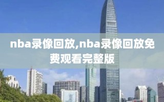 nba录像回放,nba录像回放免费观看完整版