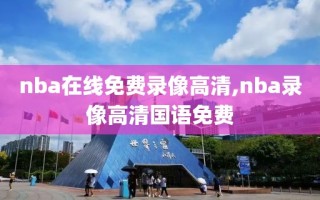 nba在线免费录像高清,nba录像高清国语免费